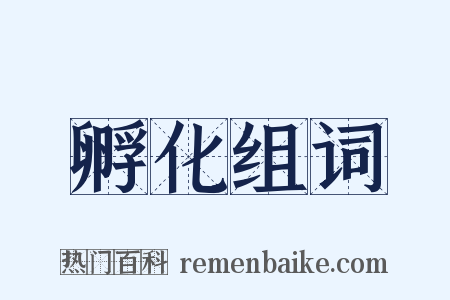 孵化组词是什么意思的图片